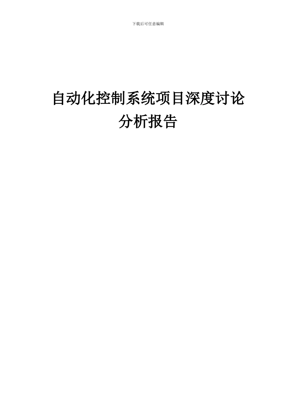 2024年自动化控制系统项目深度研究分析报告_第1页