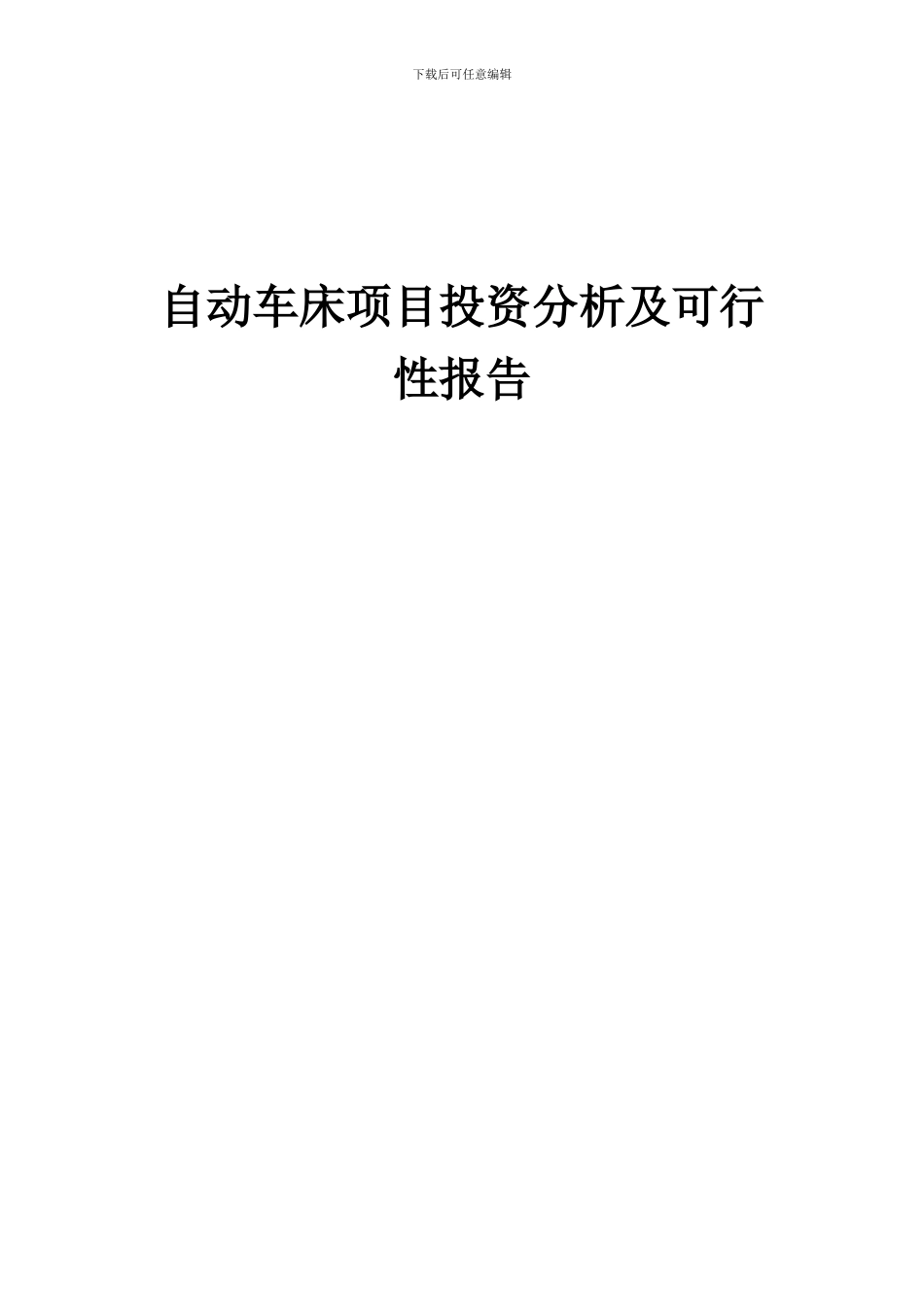 2024年自动车床项目投资分析及可行性报告_第1页