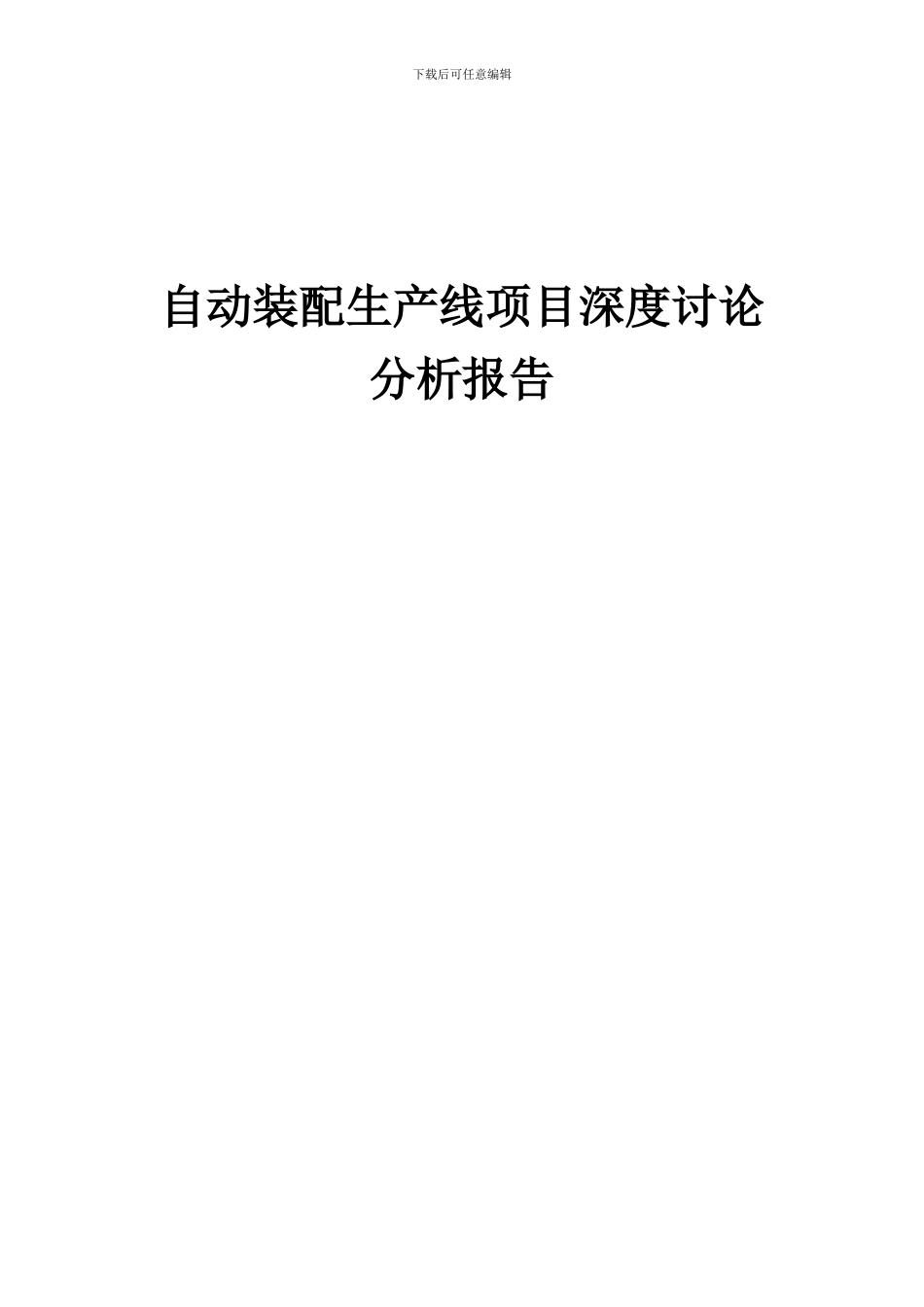 2024年自动装配生产线项目深度研究分析报告_第1页