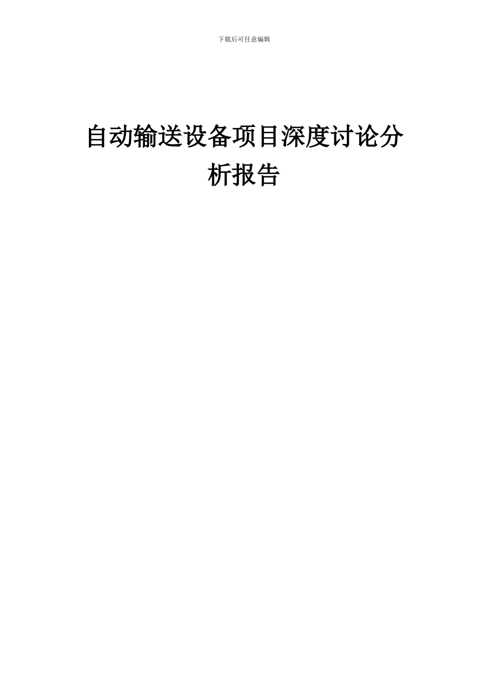 2024年自动输送设备项目深度研究分析报告_第1页