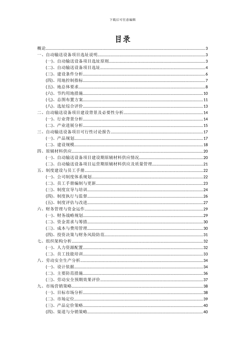 2024年自动输送设备项目深度研究分析报告_第2页