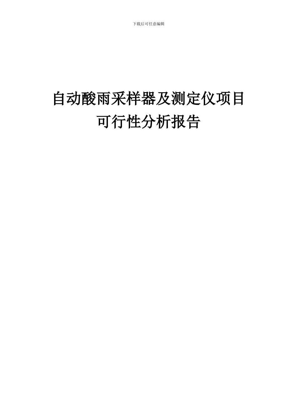 2024年自动酸雨采样器及测定仪项目可行性分析报告_第1页