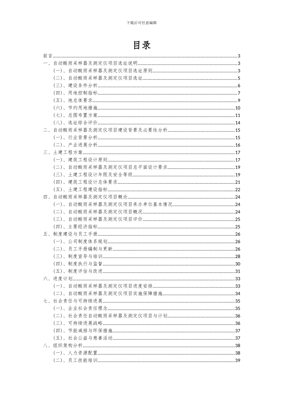 2024年自动酸雨采样器及测定仪项目可行性分析报告_第2页