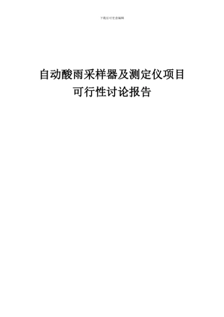 2024年自动酸雨采样器及测定仪项目可行性研究报告