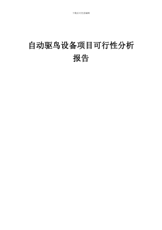 2024年自动驱鸟设备项目可行性分析报告