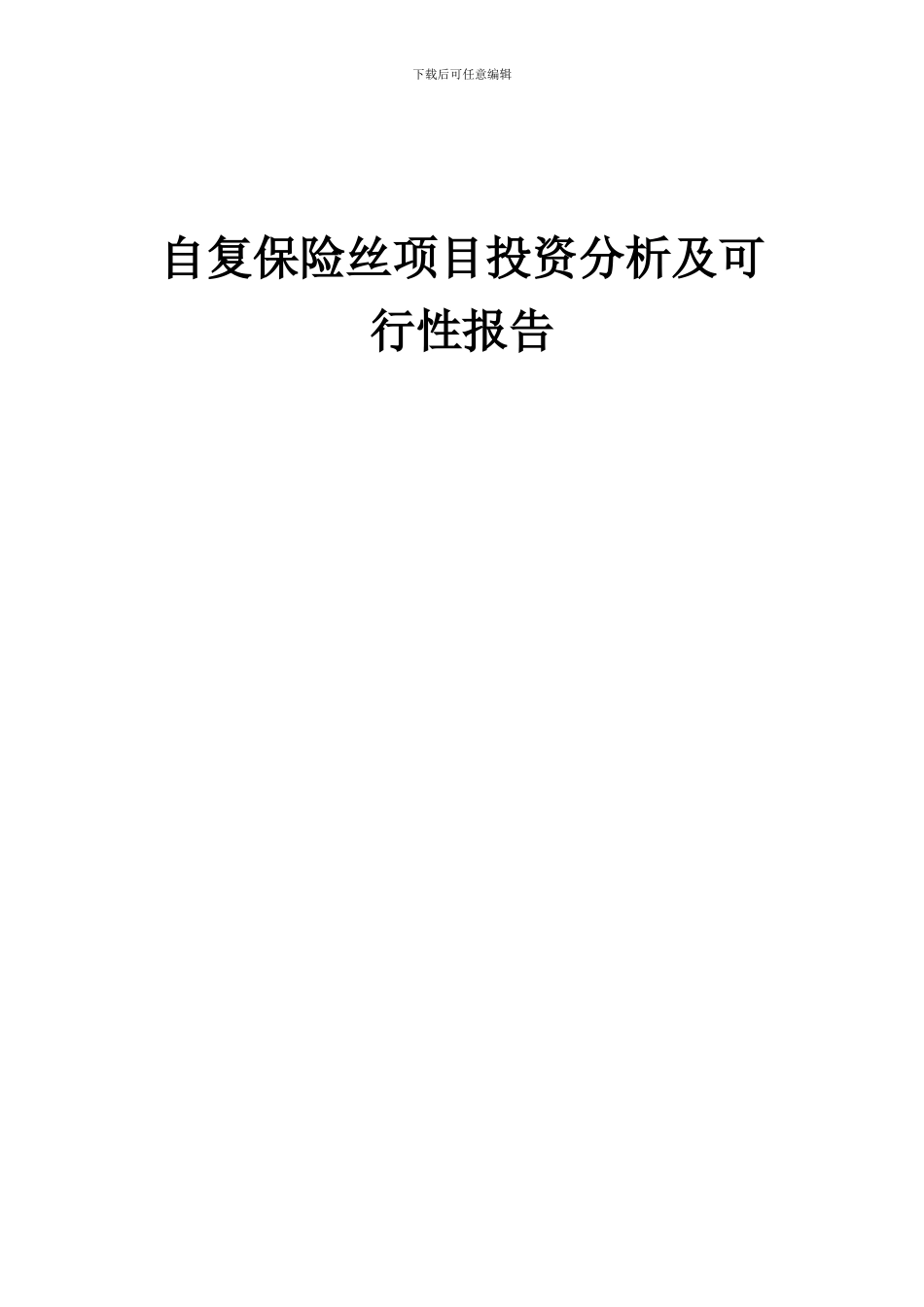 2024年自复保险丝项目投资分析及可行性报告_第1页