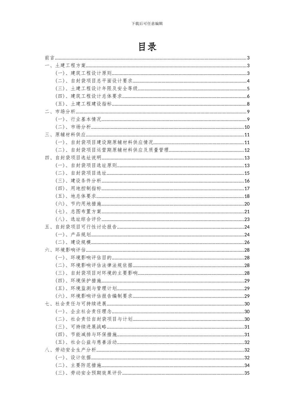 2024年自封袋项目可行性研究报告_第2页