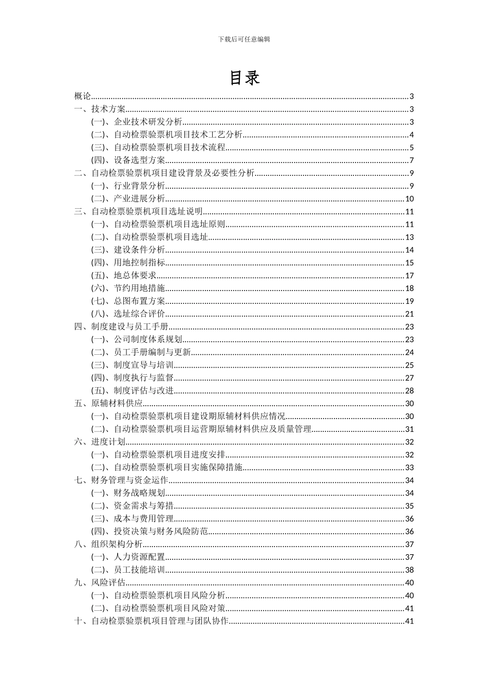 2024年自动检票验票机项目可行性分析报告_第2页