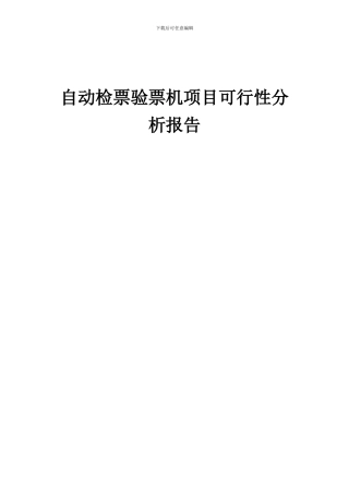 2024年自动检票验票机项目可行性分析报告