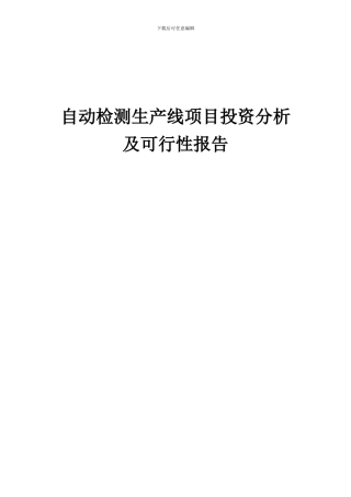 2024年自动检测生产线项目投资分析及可行性报告