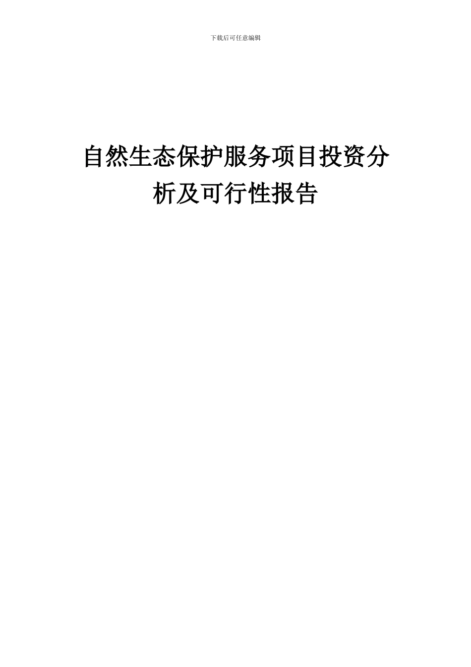 2024年自然生态保护服务项目投资分析及可行性报告_第1页