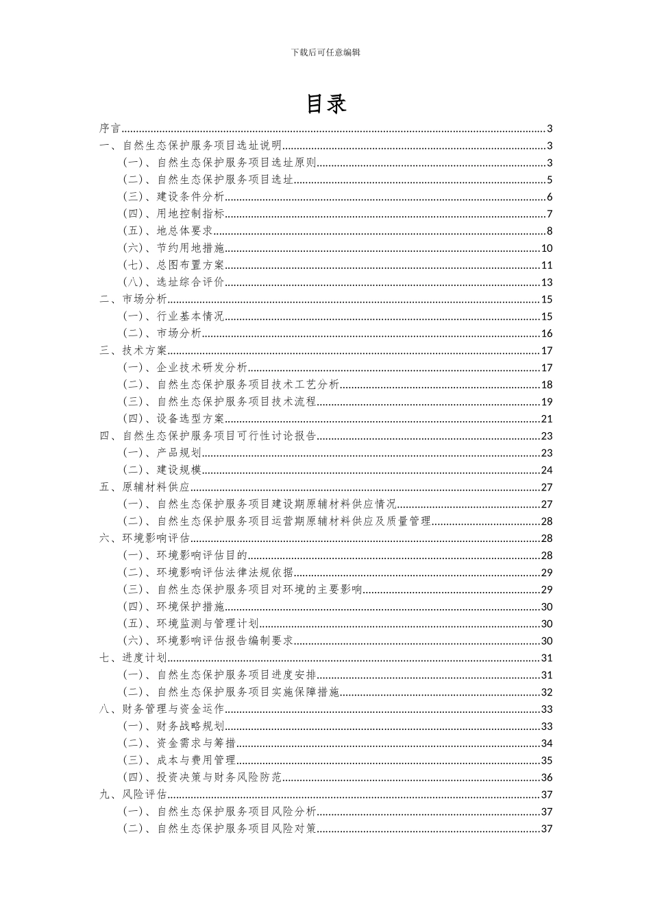2024年自然生态保护服务项目投资分析及可行性报告_第2页