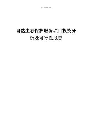 2024年自然生态保护服务项目投资分析及可行性报告