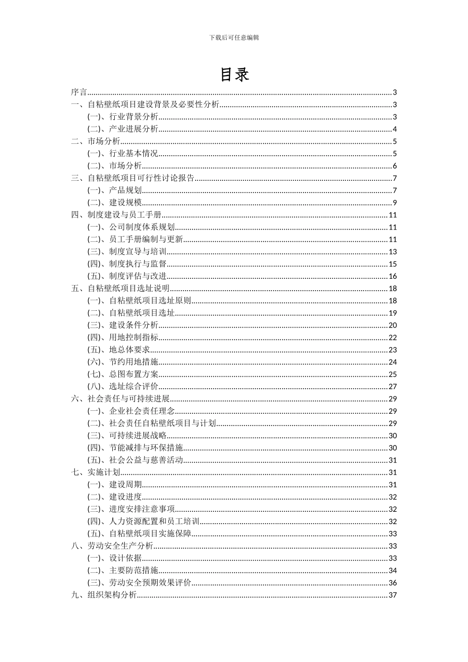 2024年自粘壁纸项目投资分析及可行性报告_第2页