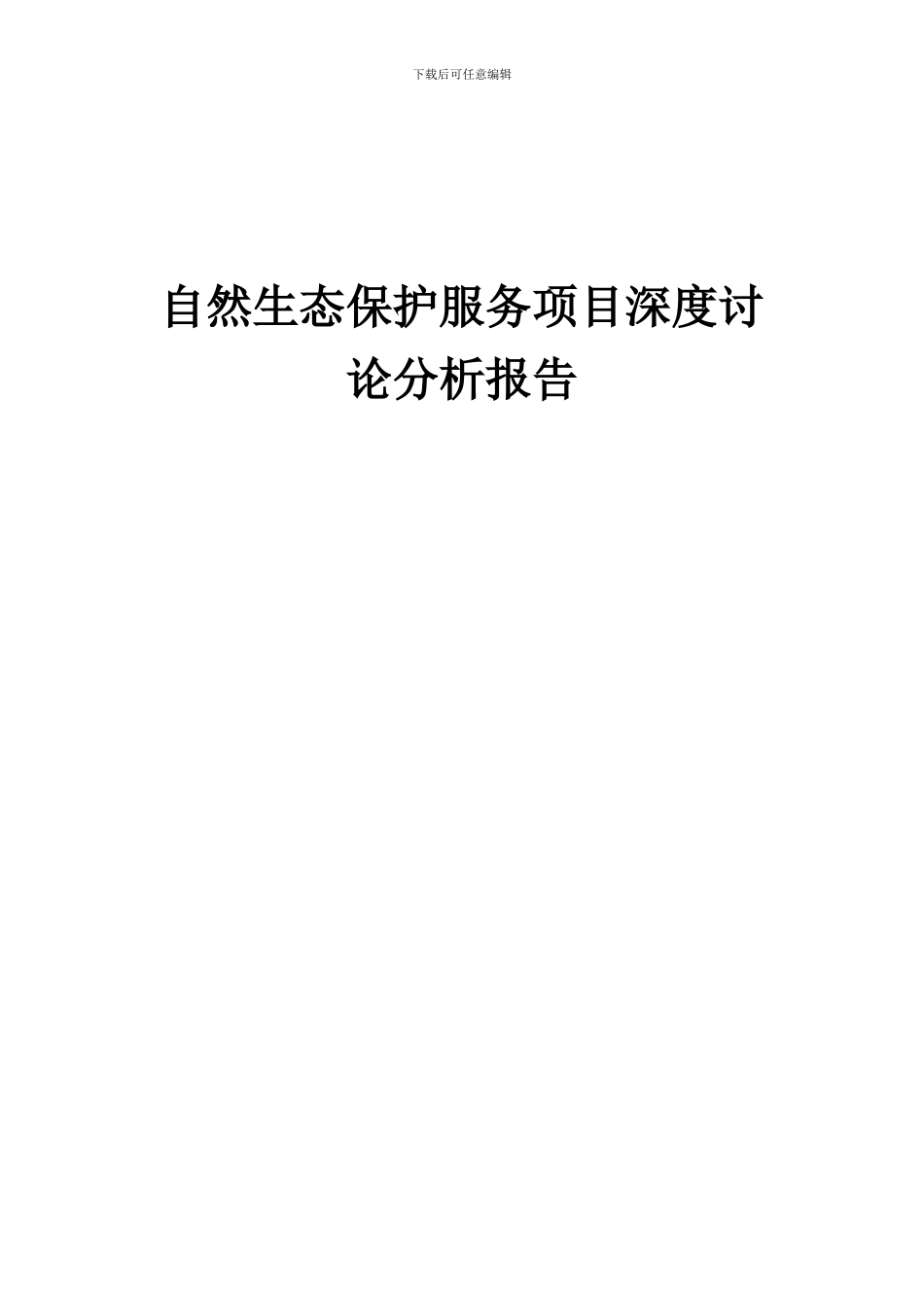2024年自然生态保护服务项目深度研究分析报告_第1页
