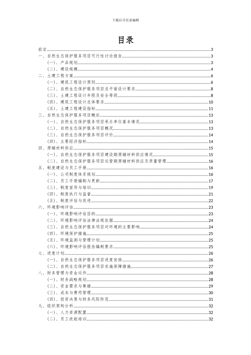 2024年自然生态保护服务项目深度研究分析报告_第2页