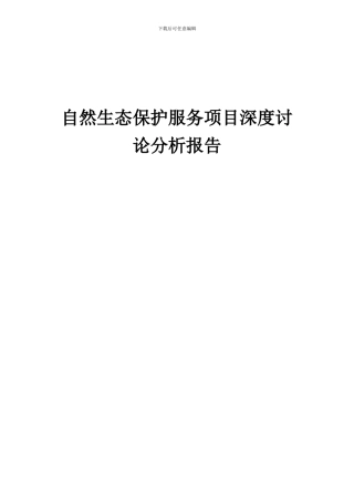 2024年自然生态保护服务项目深度研究分析报告