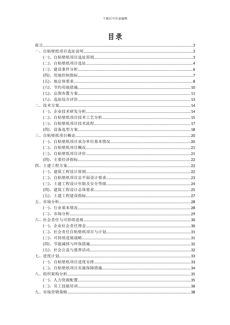 2024年自粘壁纸项目可行性研究报告_第2页