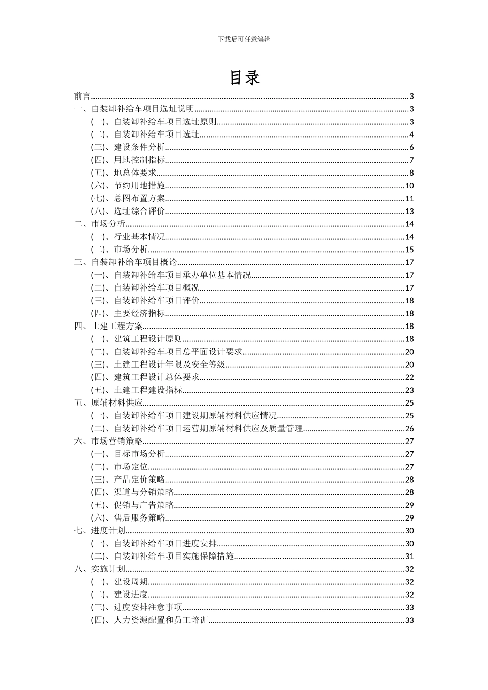 2024年自装卸补给车项目投资分析及可行性报告_第2页