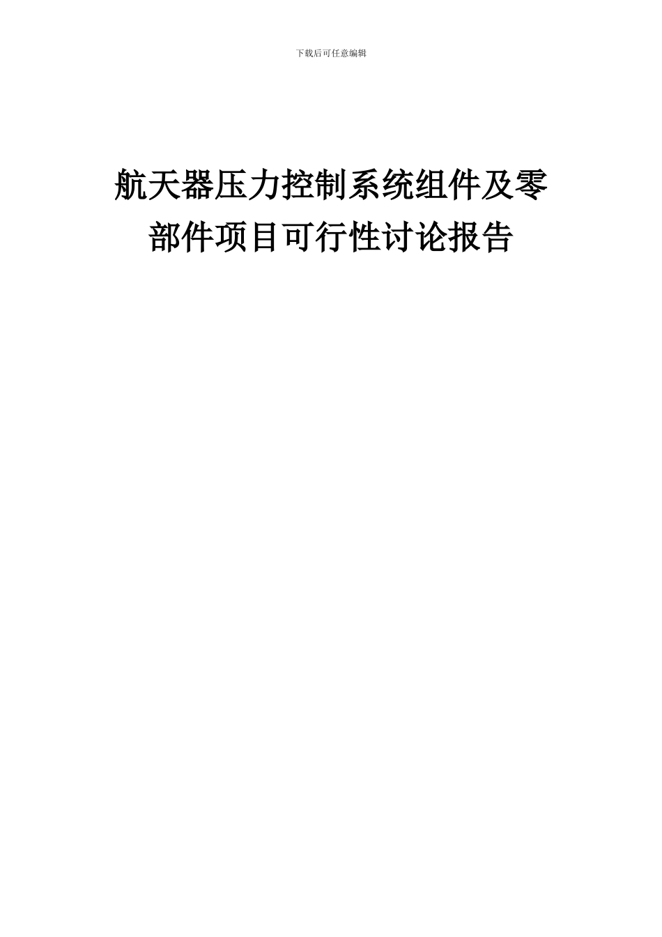 2024年航天器压力控制系统组件及零部件项目可行性研究报告_第1页