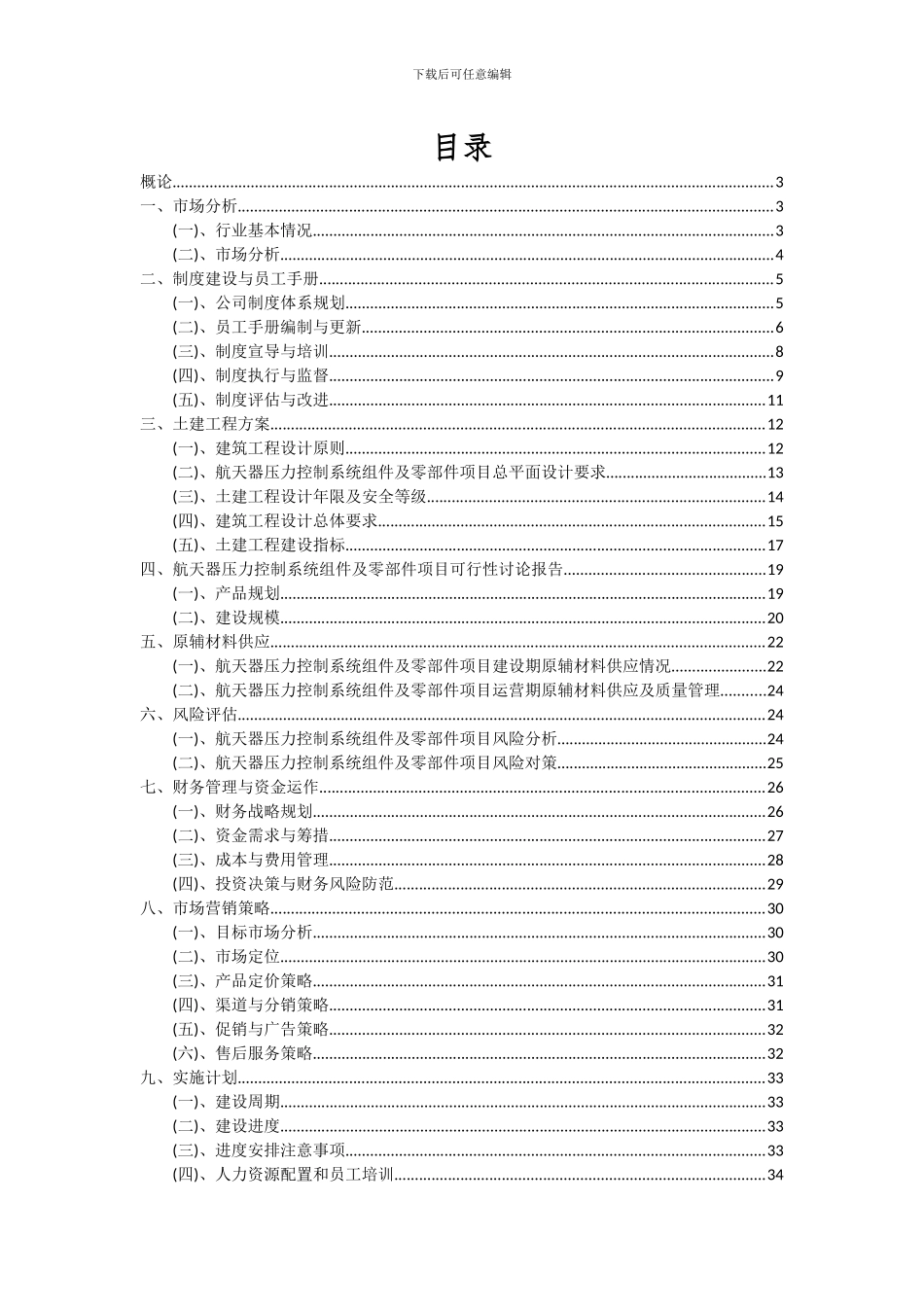 2024年航天器压力控制系统组件及零部件项目可行性研究报告_第2页