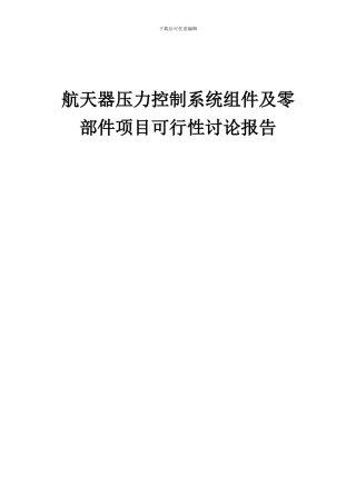 2024年航天器压力控制系统组件及零部件项目可行性研究报告