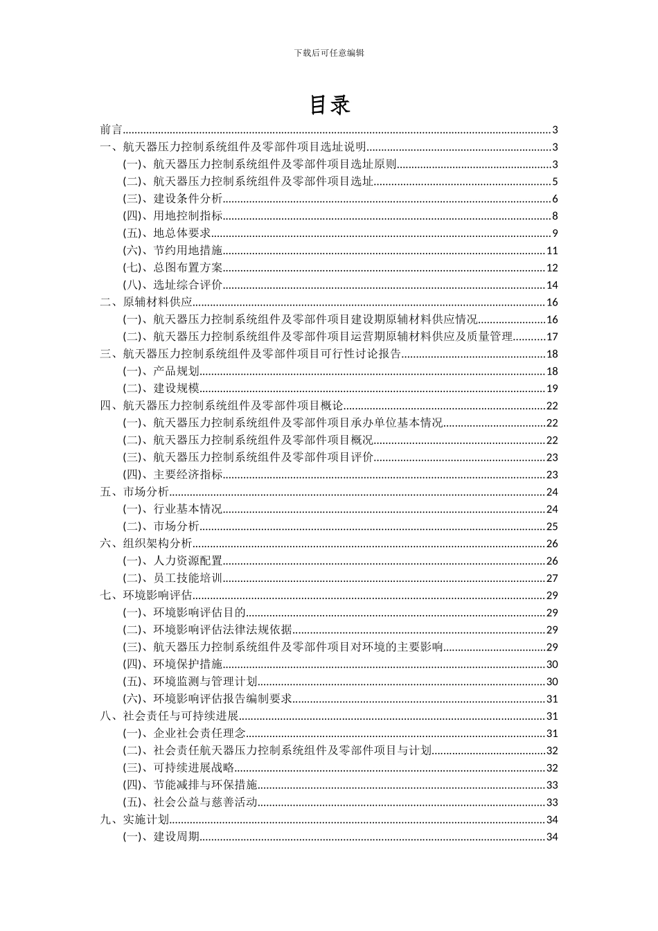 2024年航天器压力控制系统组件及零部件项目深度研究分析报告_第2页