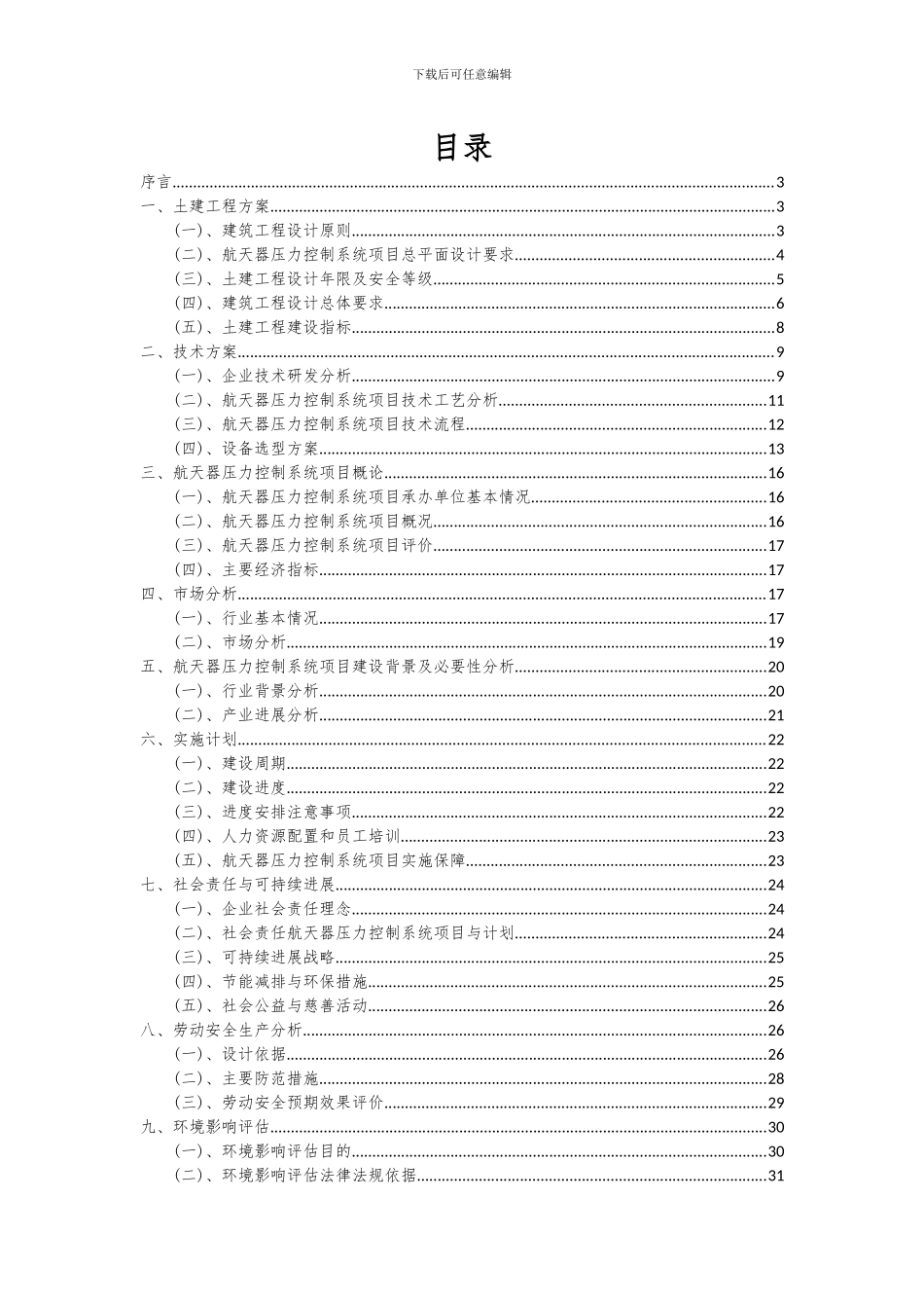 2024年航天器压力控制系统项目可行性分析报告_第2页