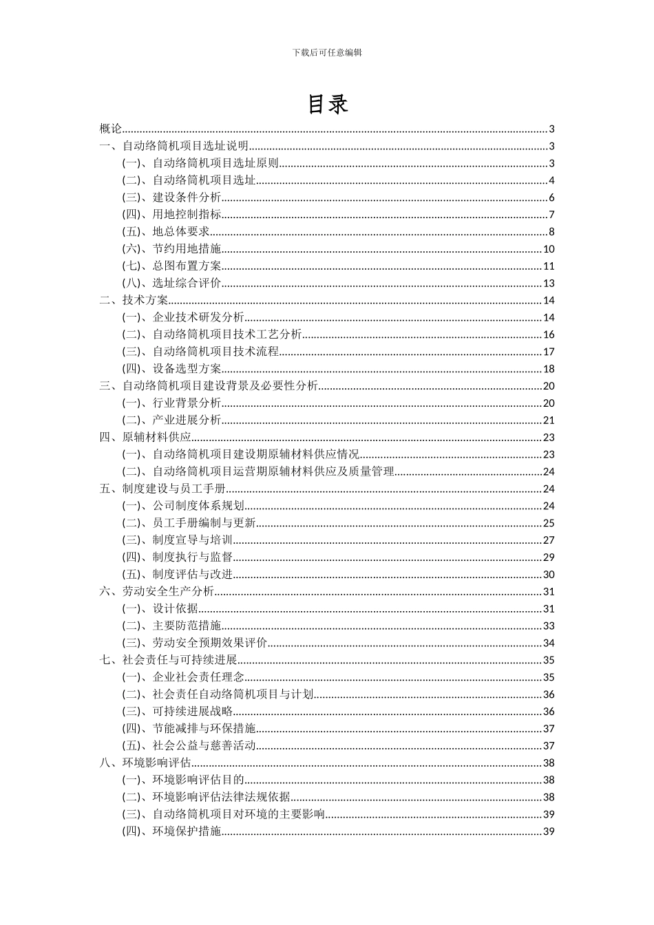 2024年自动络筒机项目深度研究分析报告_第2页