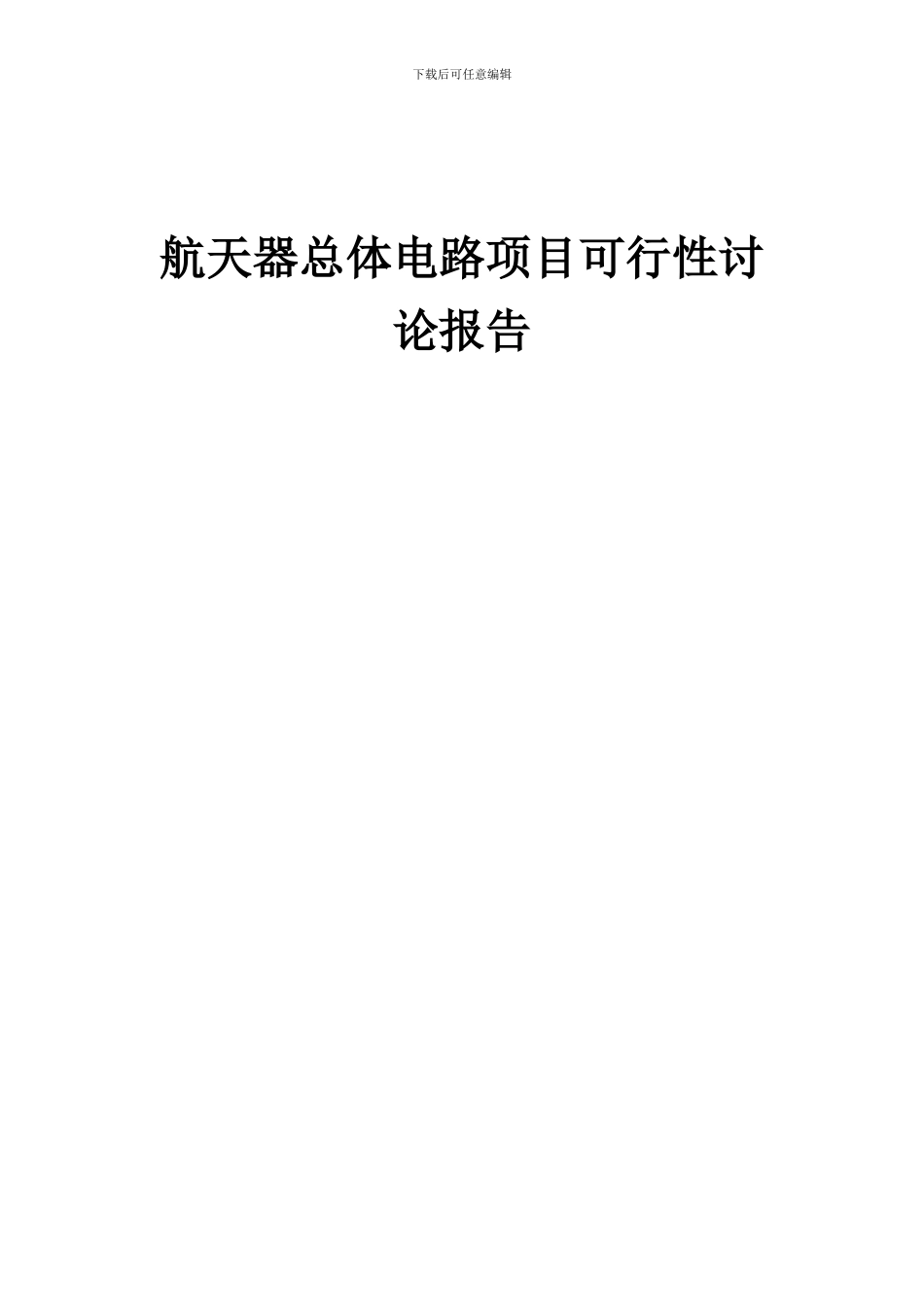 2024年航天器总体电路项目可行性研究报告_第1页