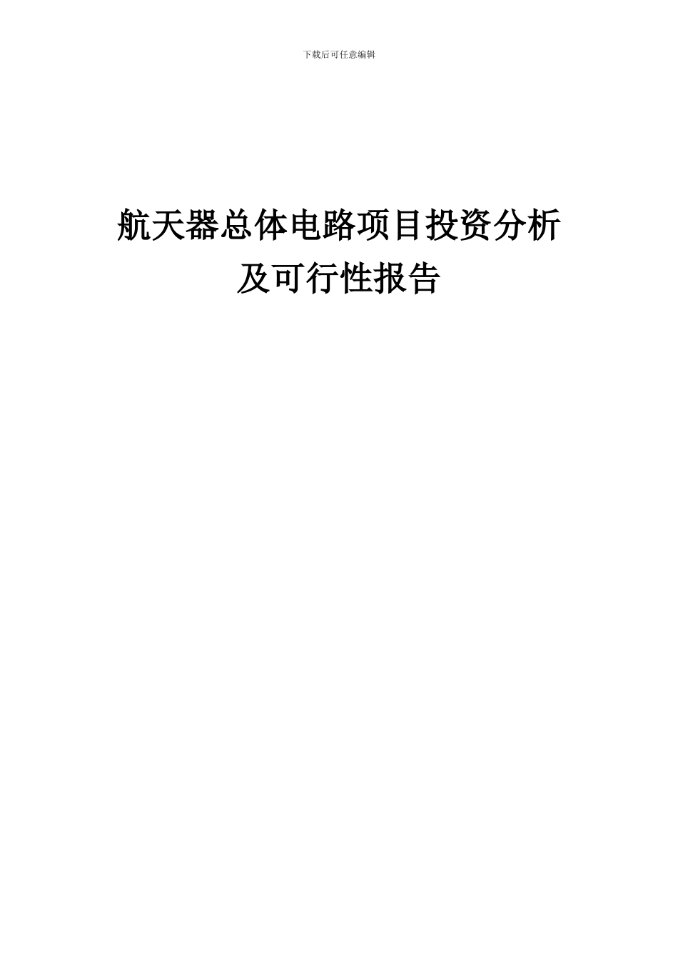 2024年航天器总体电路项目投资分析及可行性报告_第1页