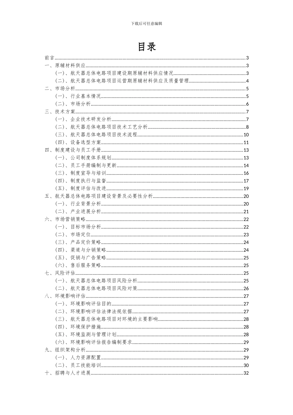 2024年航天器总体电路项目投资分析及可行性报告_第2页