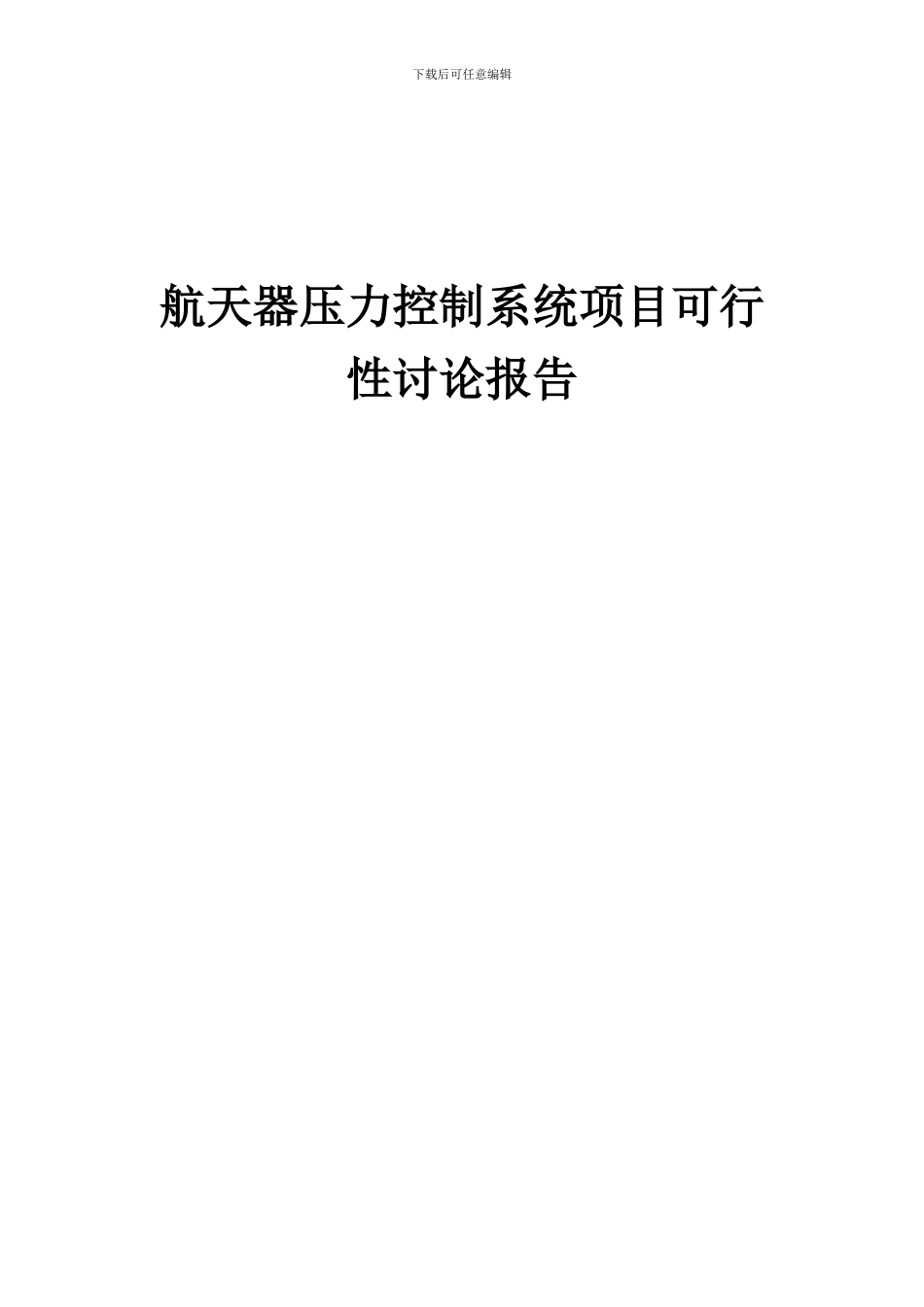 2024年航天器压力控制系统项目可行性研究报告_第1页