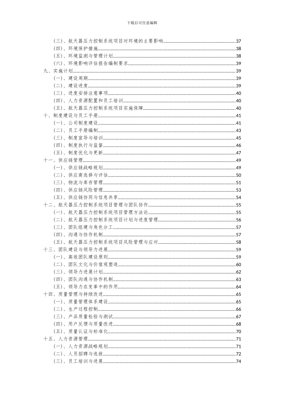 2024年航天器压力控制系统项目可行性研究报告_第3页