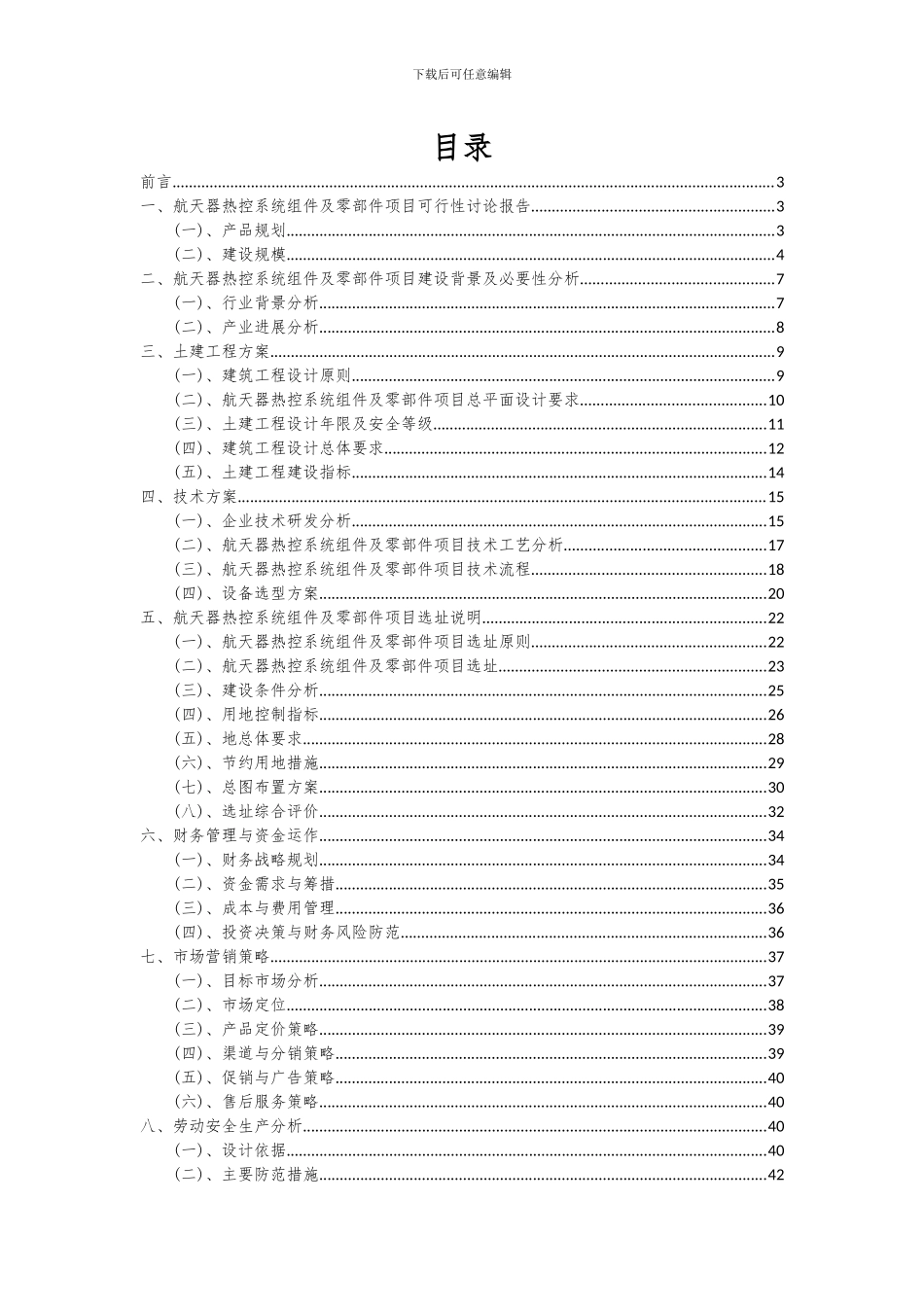 2024年航天器热控系统组件及零部件项目投资分析及可行性报告_第2页