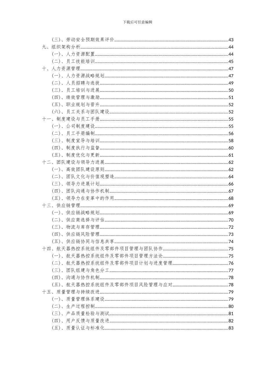 2024年航天器热控系统组件及零部件项目投资分析及可行性报告_第3页