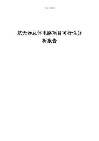 2024年航天器总体电路项目可行性分析报告