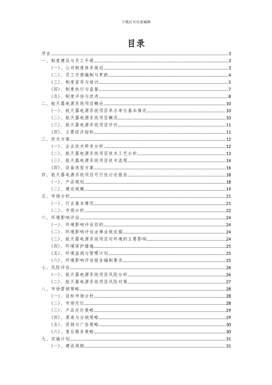 2024年航天器电源系统项目可行性研究报告_第2页