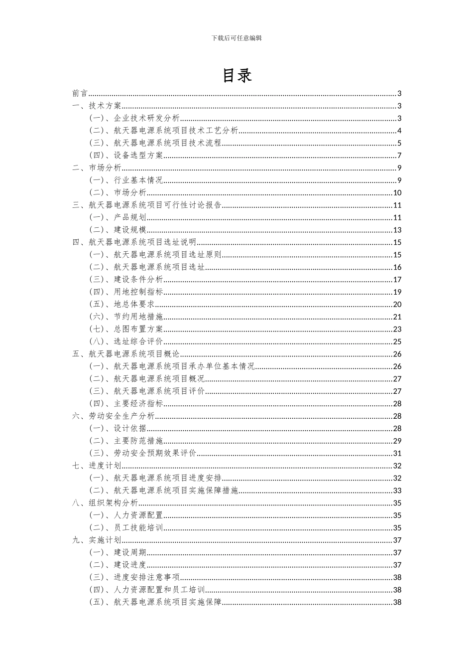 2024年航天器电源系统项目可行性分析报告_第2页