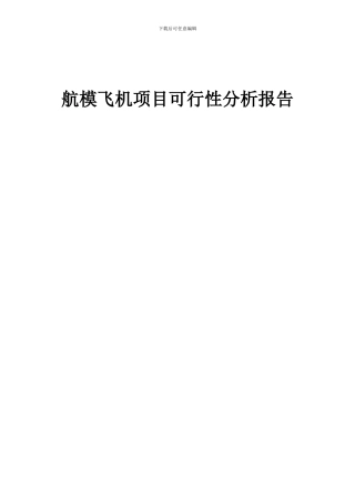 2024年航模飞机项目可行性分析报告