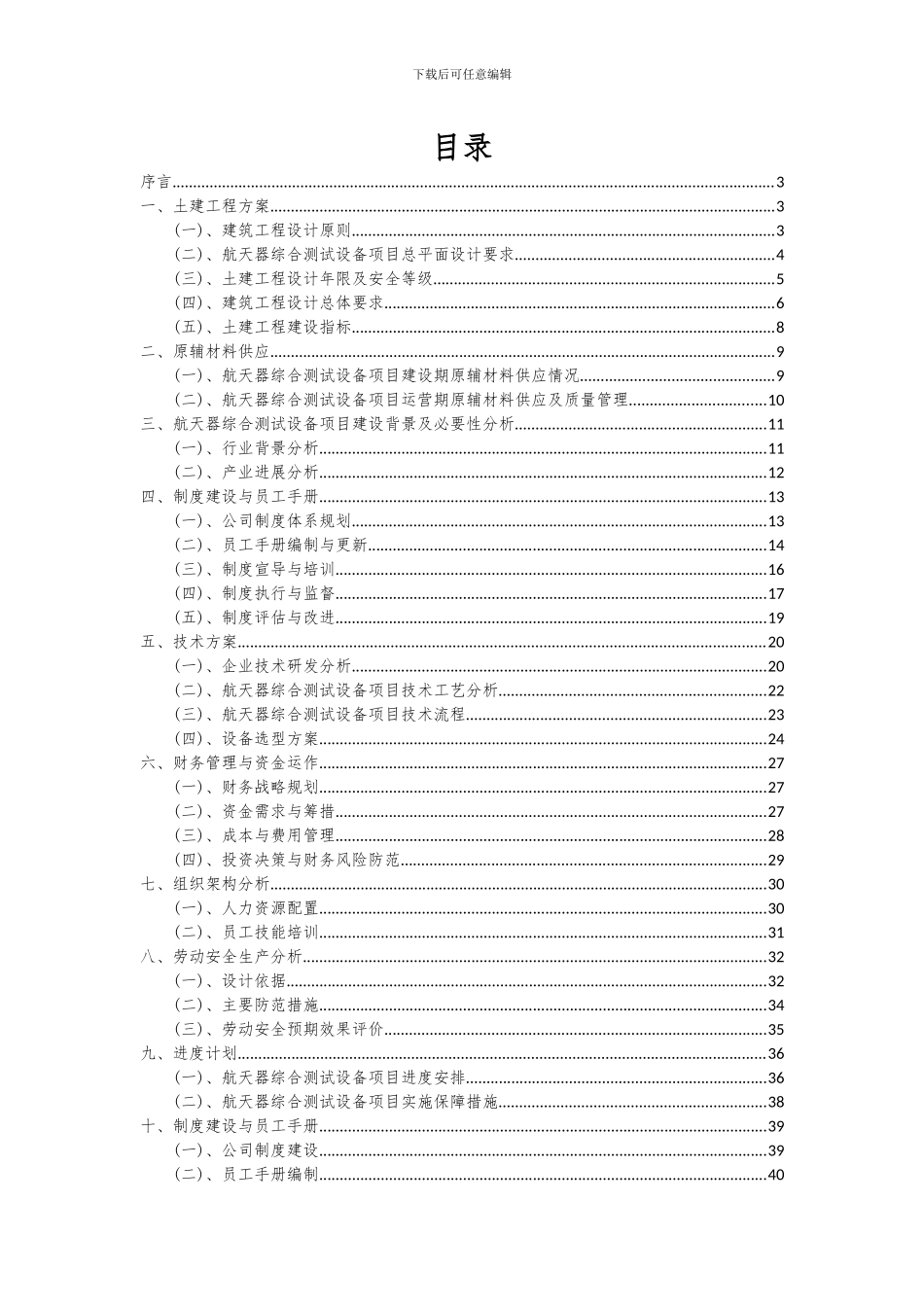 2024年航天器综合测试设备项目可行性研究报告_第2页