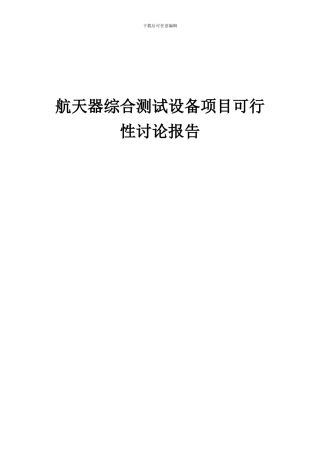 2024年航天器综合测试设备项目可行性研究报告