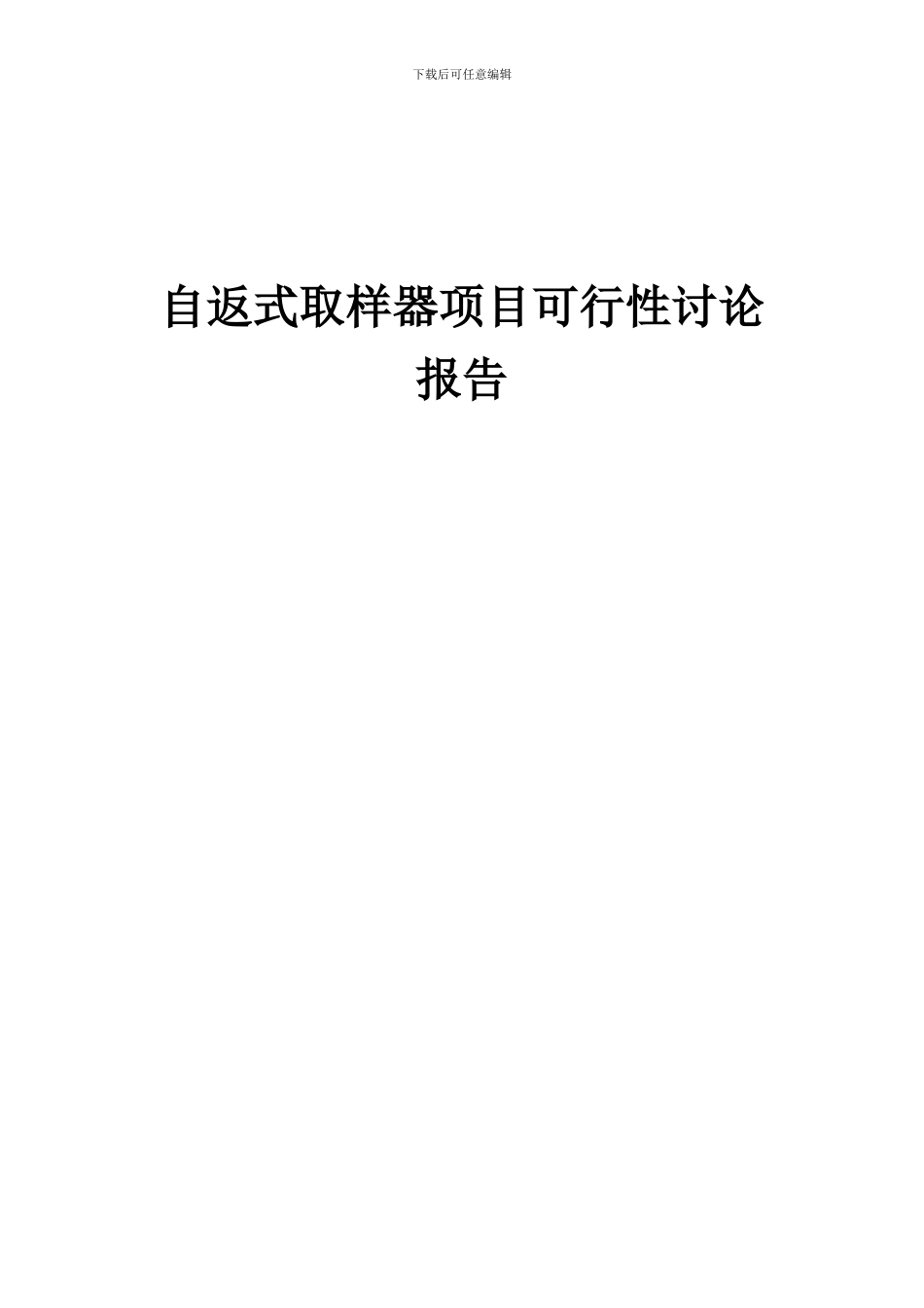 2024年自返式取样器项目可行性研究报告_第1页