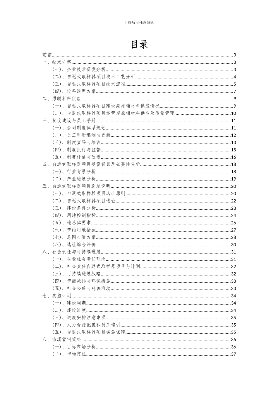 2024年自返式取样器项目可行性研究报告_第2页