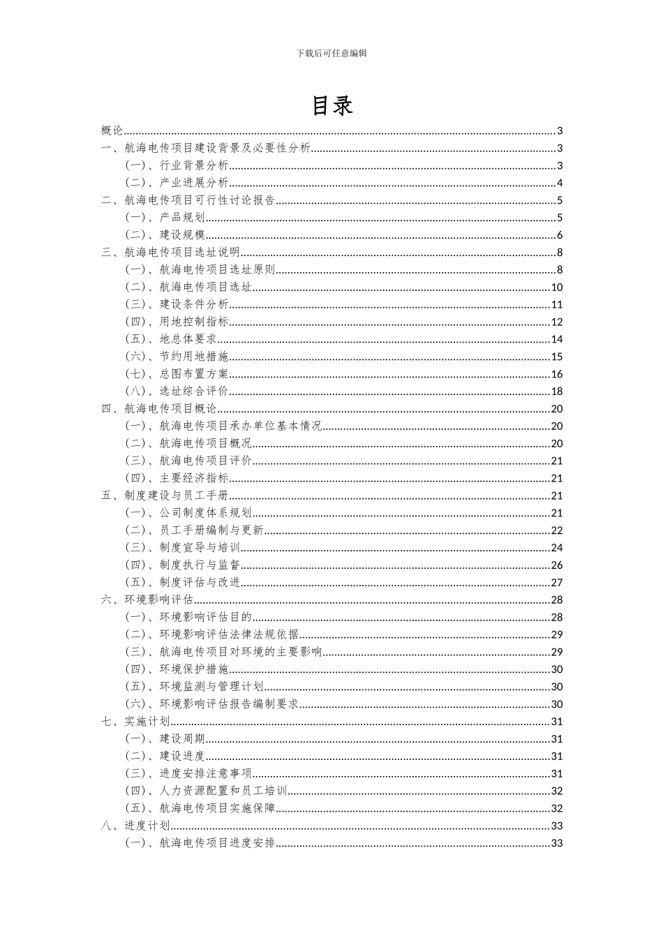 2024年航海电传项目可行性分析报告_第2页