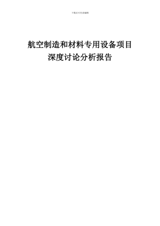 2024年航空制造和材料专用设备项目深度研究分析报告