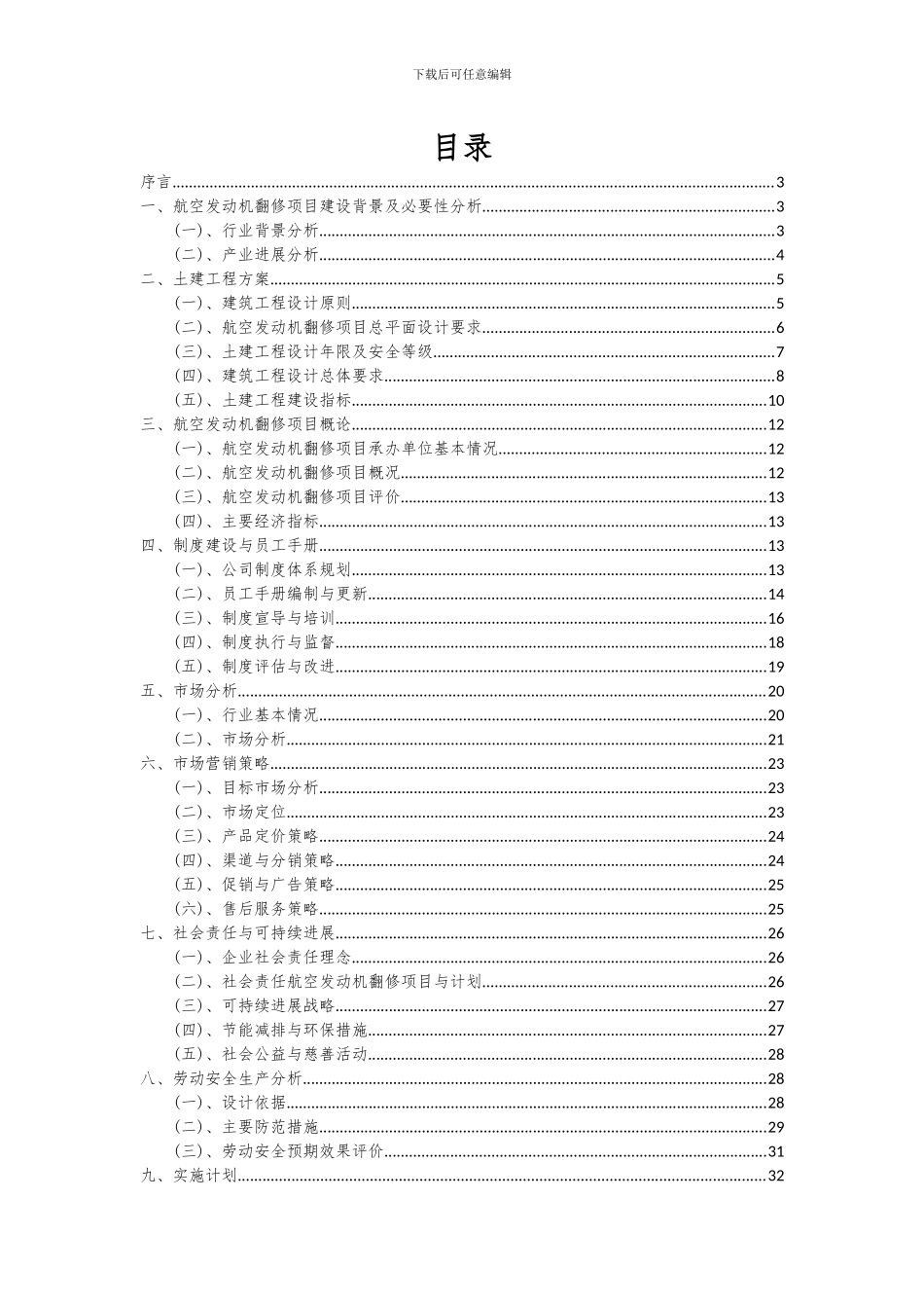 2024年航空发动机翻修项目投资分析及可行性报告_第2页