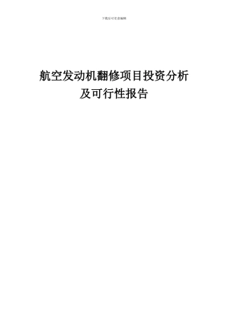 2024年航空发动机翻修项目投资分析及可行性报告