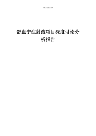2024年舒血宁注射液项目深度研究分析报告