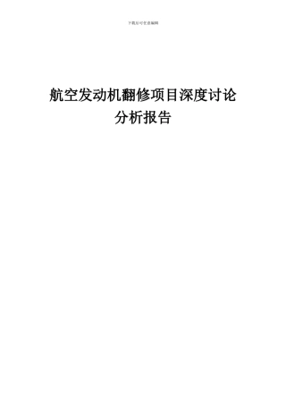 2024年航空发动机翻修项目深度研究分析报告